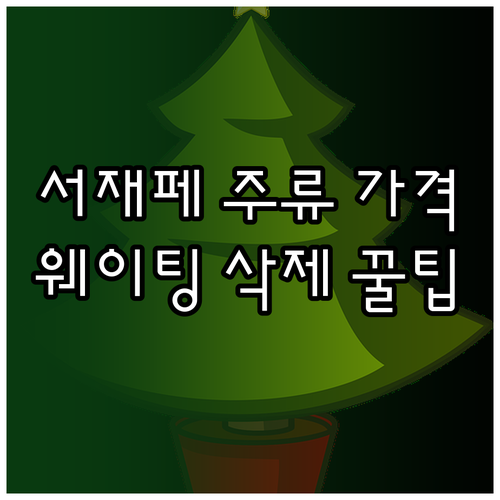 2026 서재페 주류 및 음료 가격표..