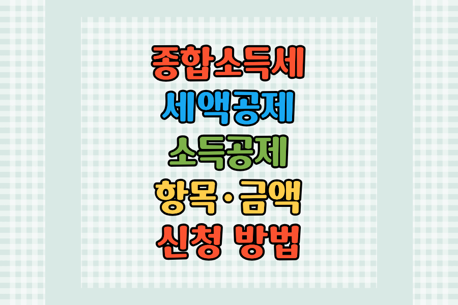 2026년 종합소득세 세액공제 & 소득공제 항목·금액·신청 방법 한눈에 정리