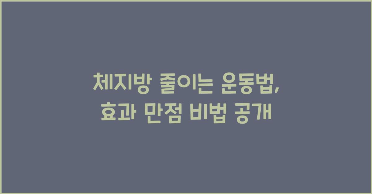 체지방 줄이는 운동법