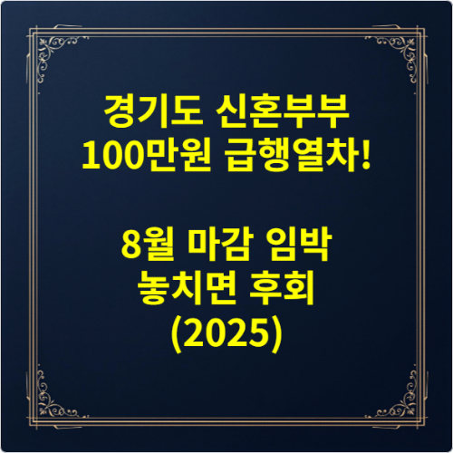 경기도 신혼부부 100만원 급행열차! 8월 마감 임박 놓치면 후회 (2025)