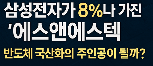 에스앤에스텍(101490) 기업분석 및 주가전망: 반도체 EUV 공정의 국산화 게임 체인저이자 삼성전자의 전략적 파트너 기업