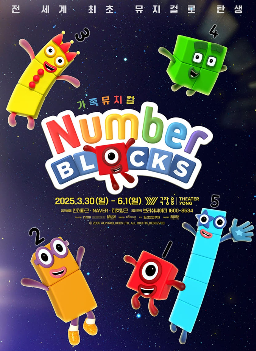 넘버블록스 가족 뮤지컬 티켓 예매 할인 좌석배치 꿀팁