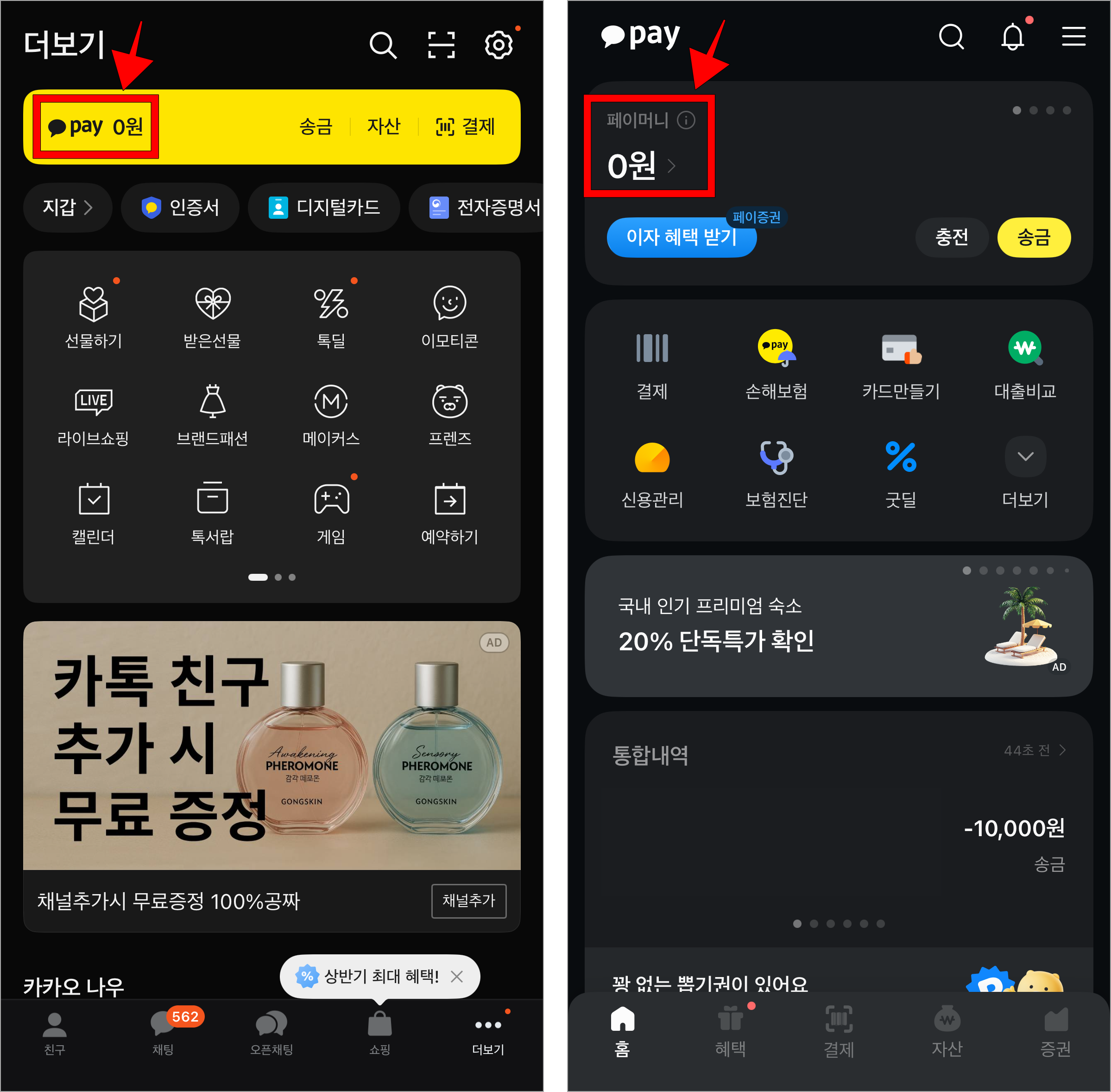 카카오톡의 더보기에서 카카오페이를 선택하고, 카카오페이에서 '페이머니'를 선택