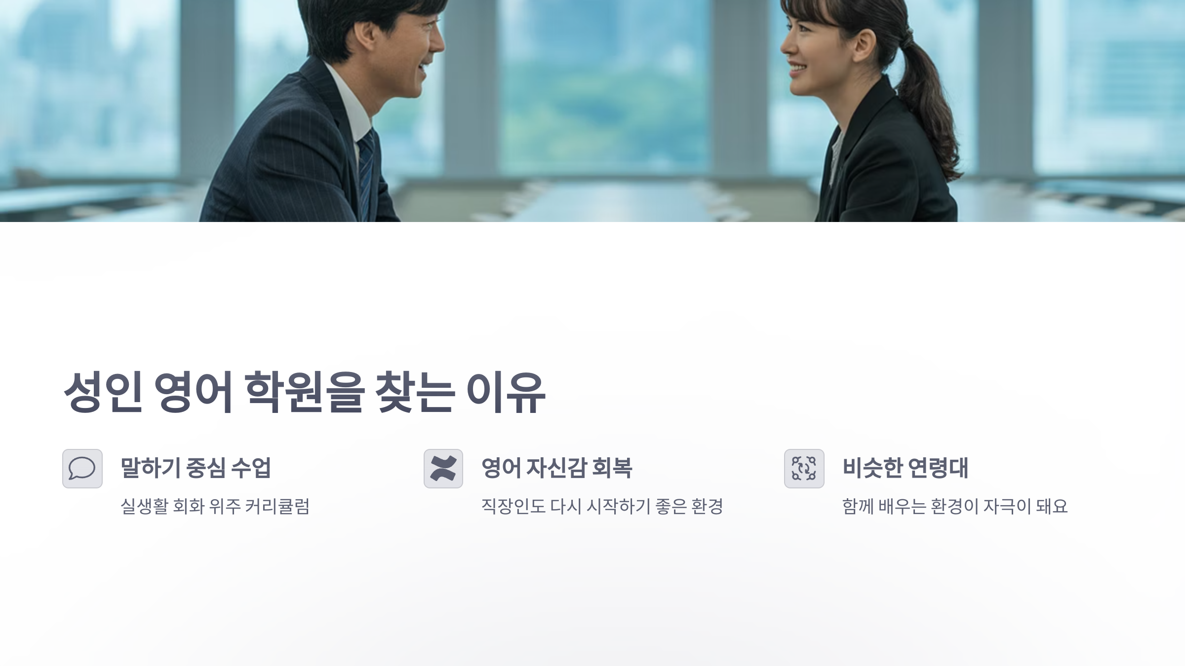 참조-성인-영어-학원-2