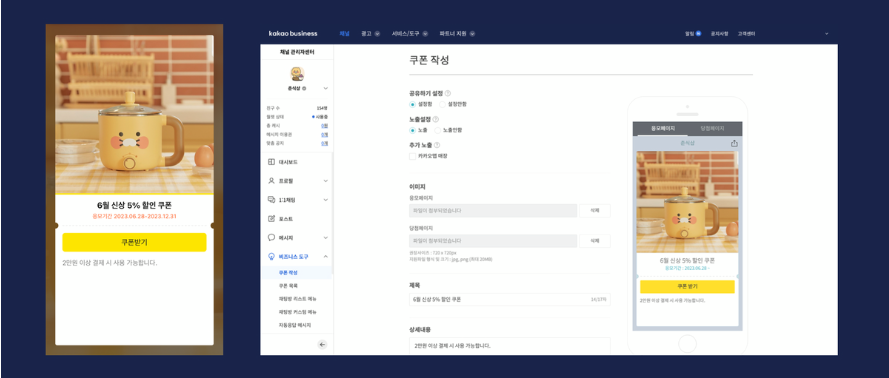 카카오 비즈니스 채널 활용 할인 쿠폰 작성 발송
