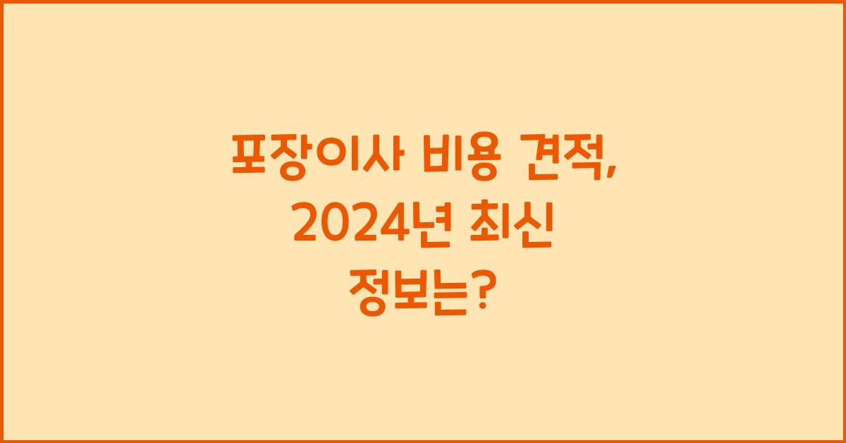 포장이사 비용 견적