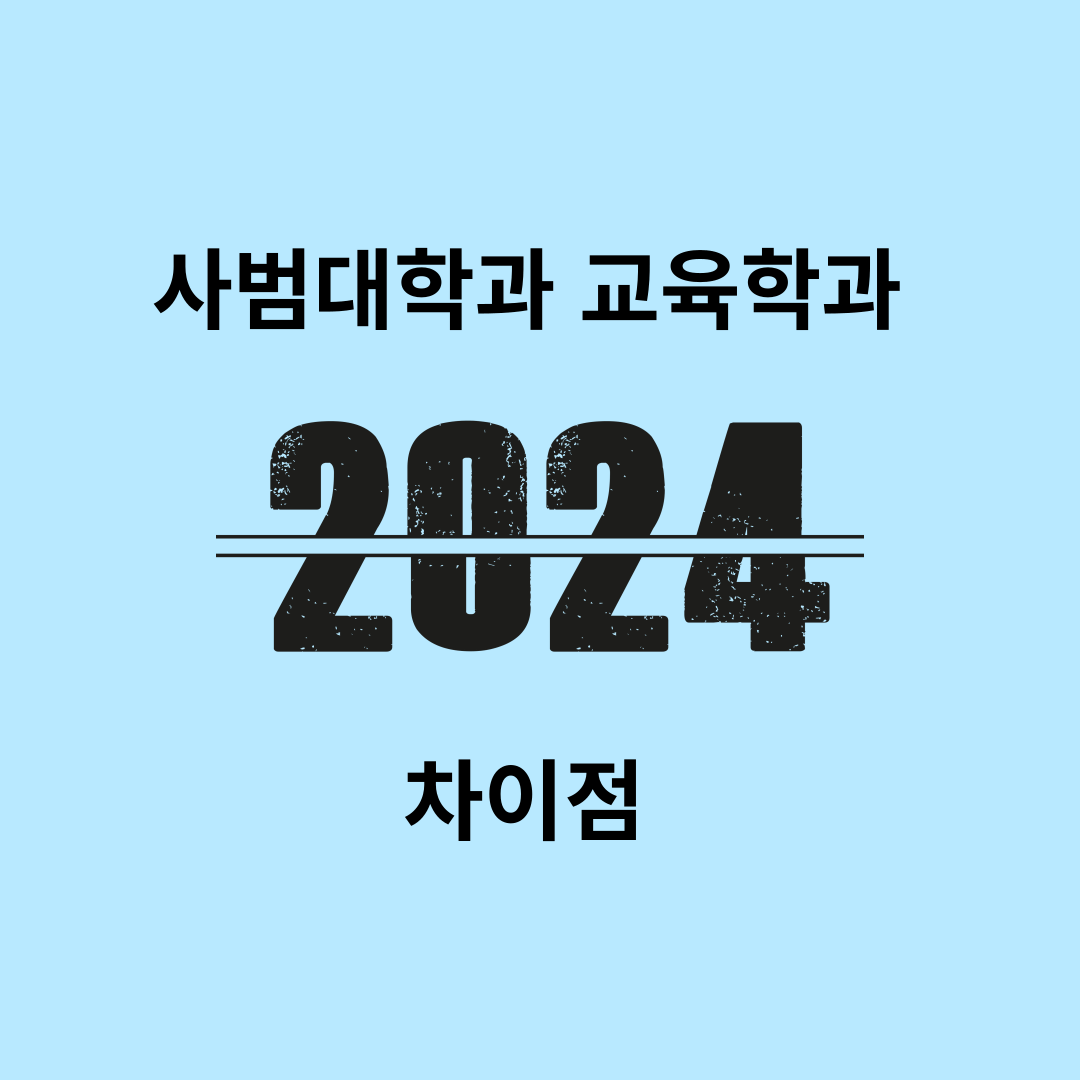 사범대학&#44; 교육학과 차이점