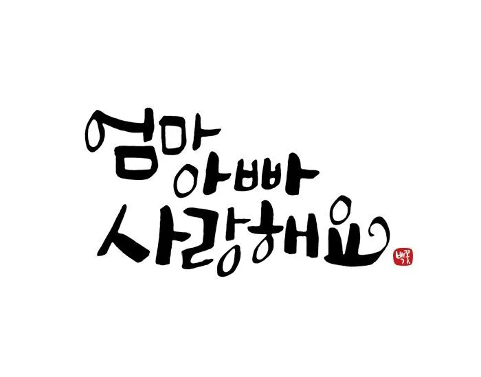 힘이되는 캘리그라피 글귀 모음 문구 이미지들_6
