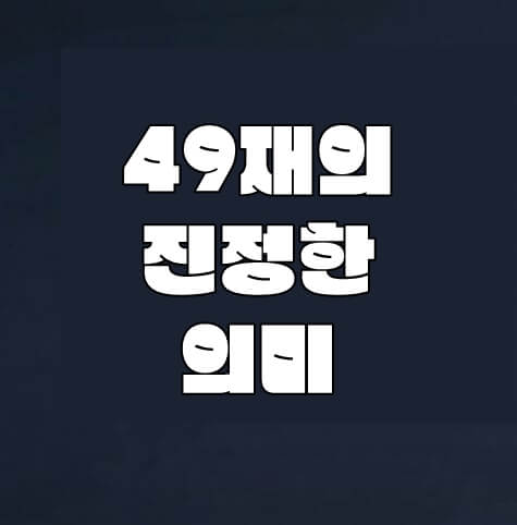 49재의 진정한 의미 썸네일