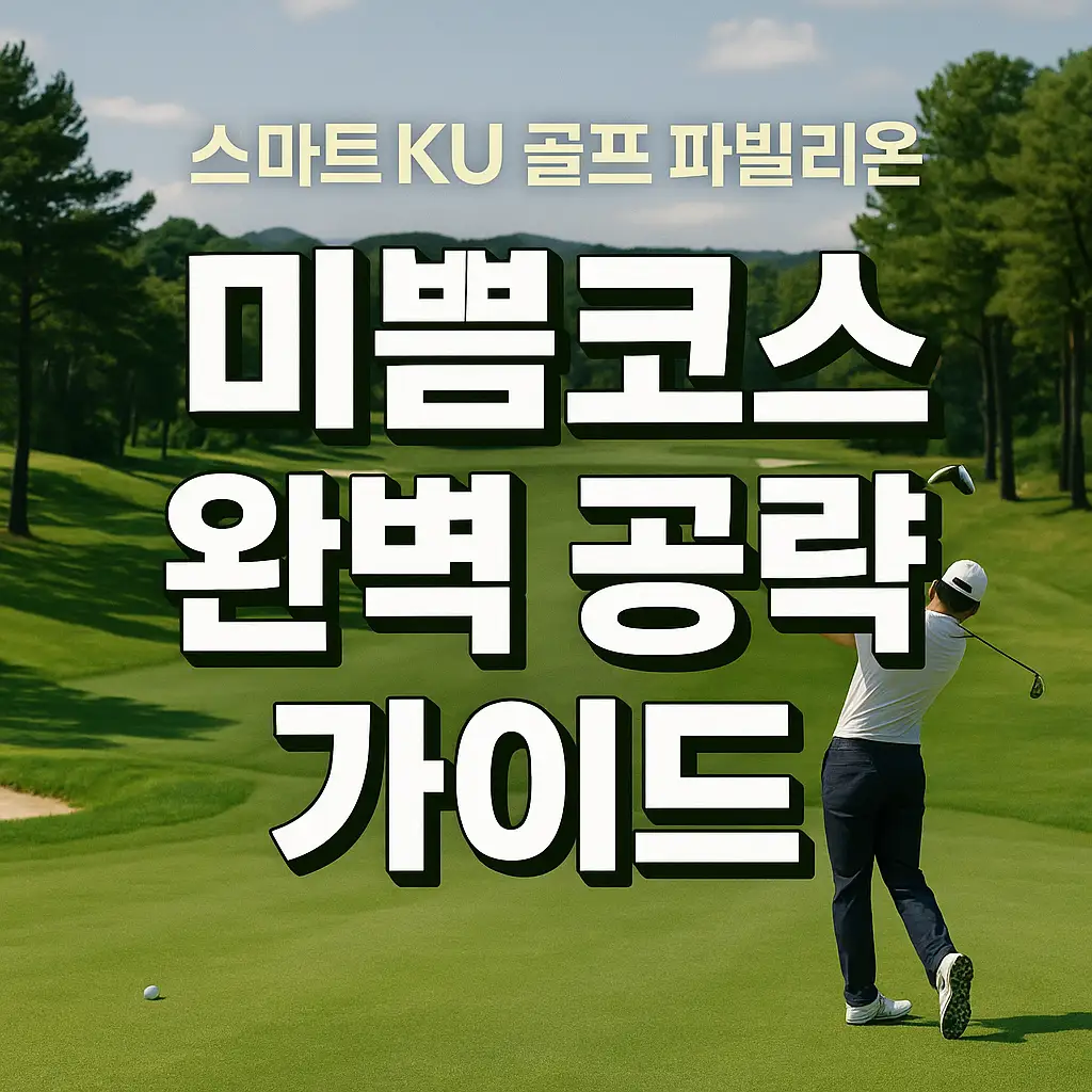 출처 : 스마트KU 골프 파빌리온, 미쁨코스 5번홀, 6번홀