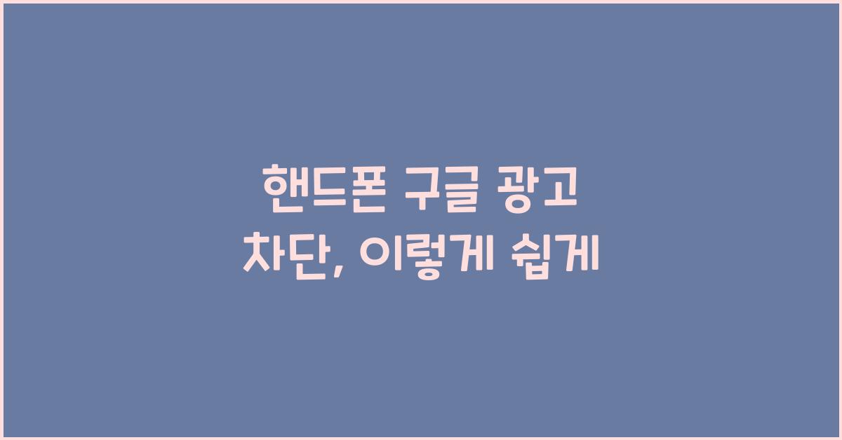핸드폰 구글 광고 차단