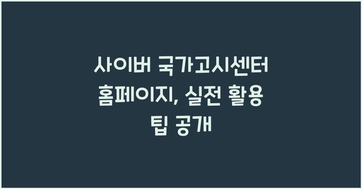 사이버 국가고시센터 홈페이지