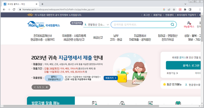 홈택스-홈페이지