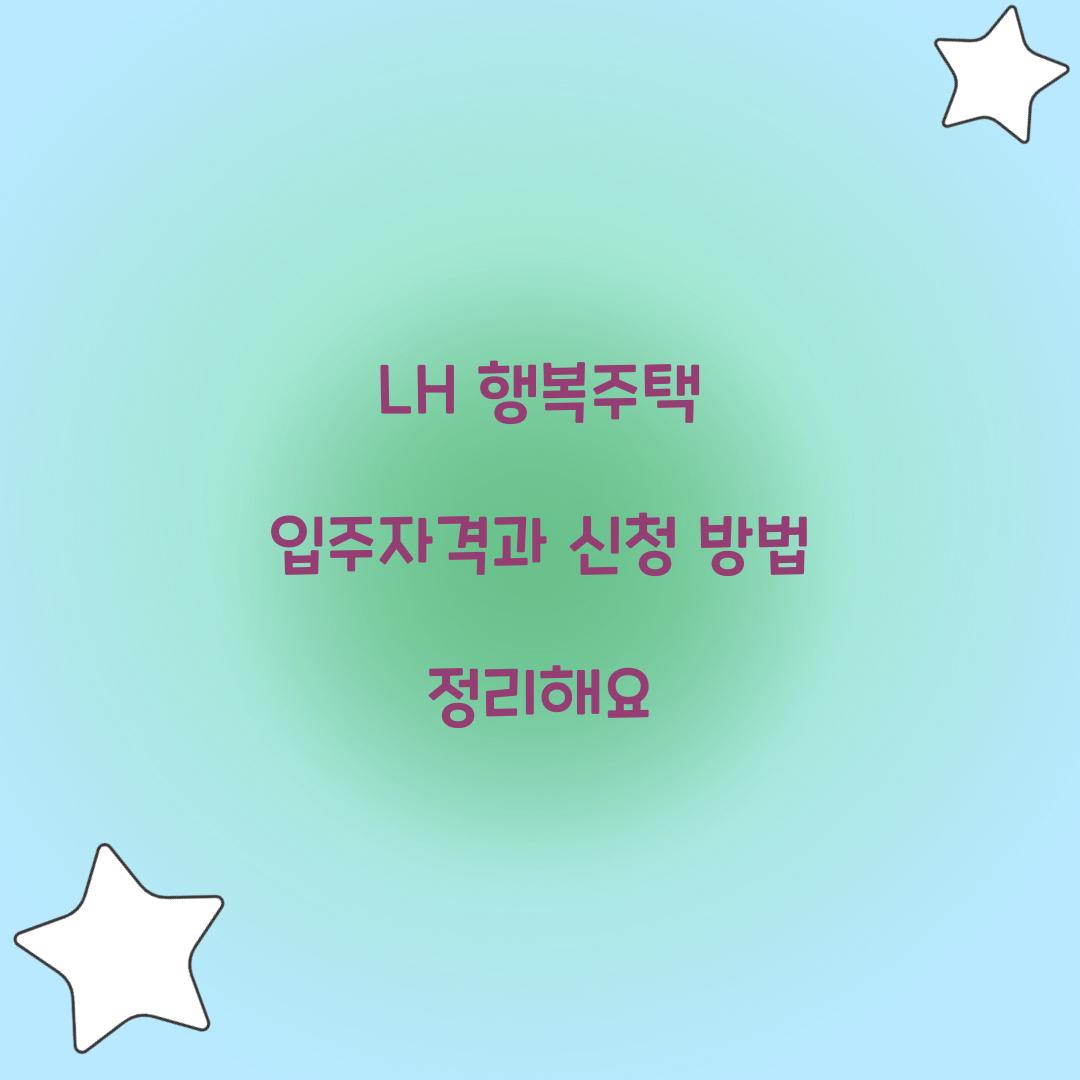 LH 행복주택 입주자격