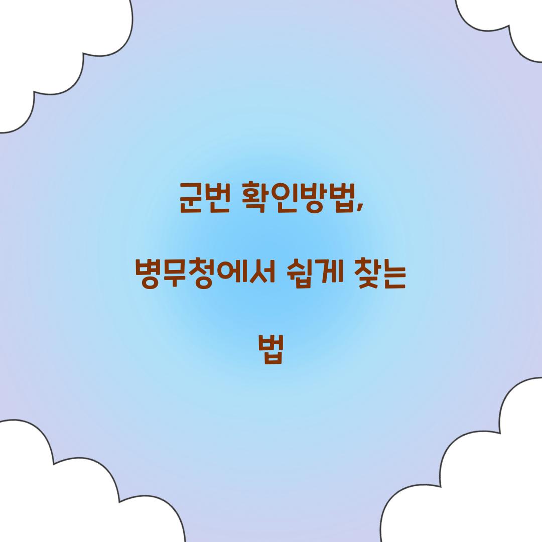 군번 확인방법