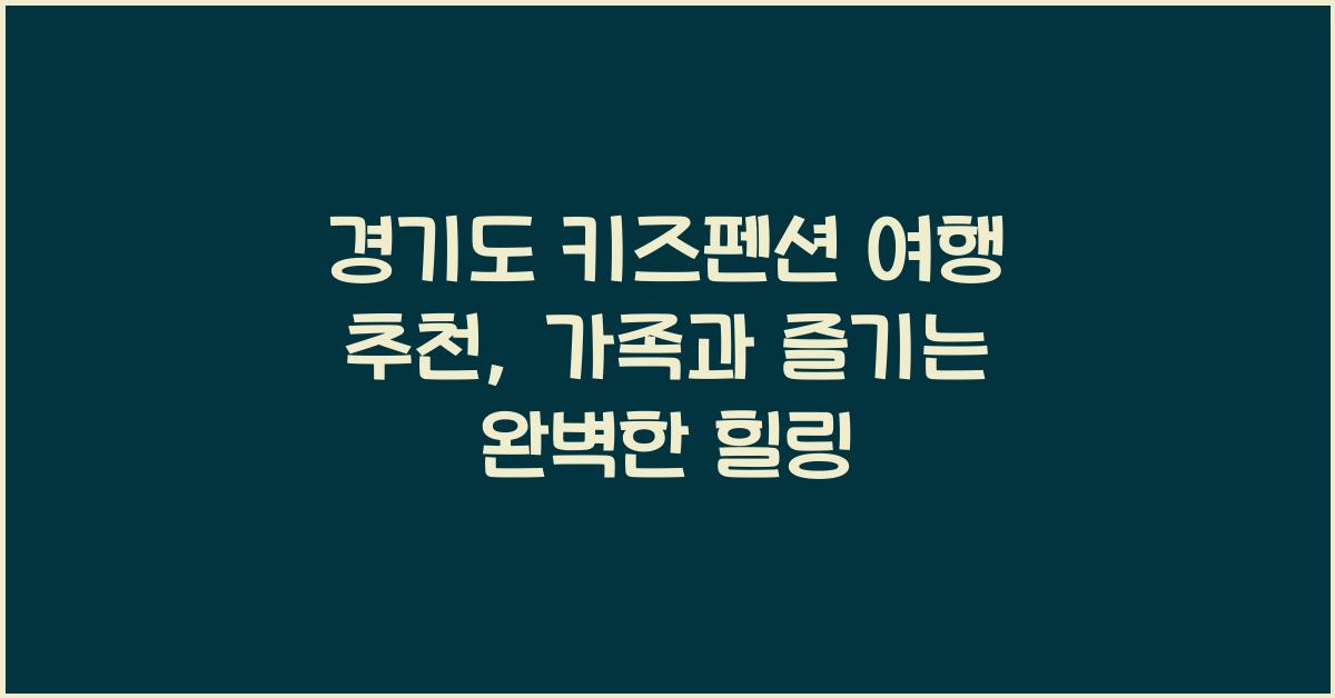 경기도 키즈펜션 여행 추천