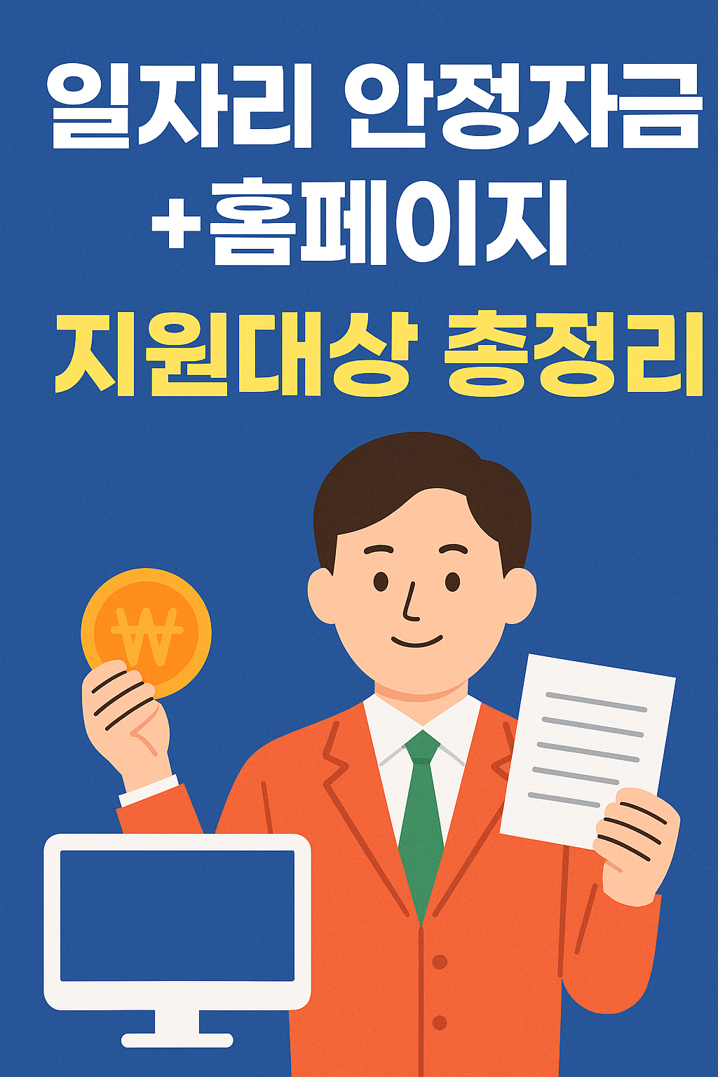 일자리안정자금지원대상-홈페이지