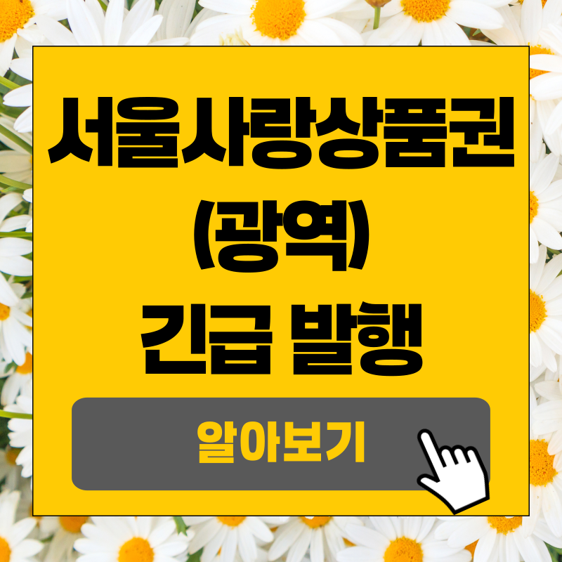 서울사랑상품권 긴급발행