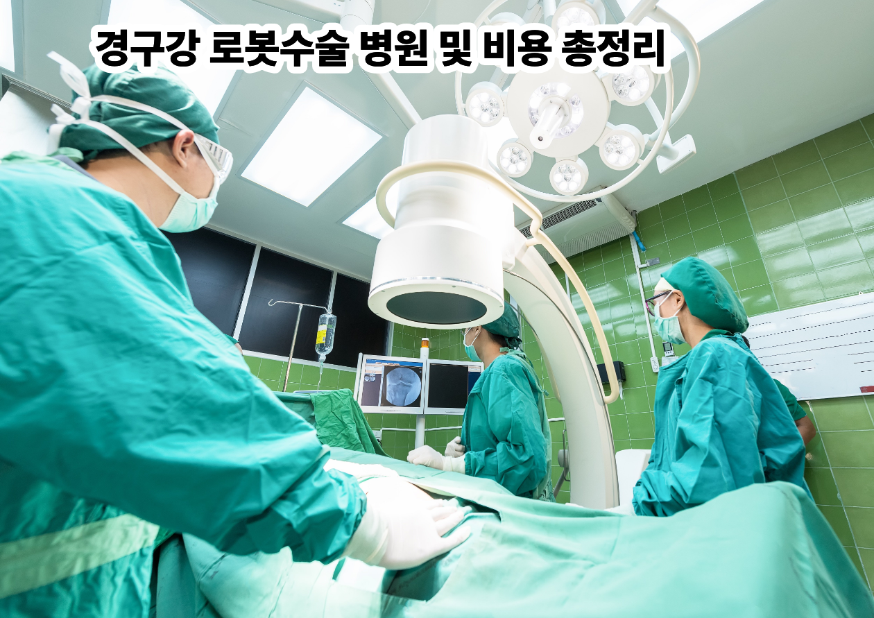 경구강 로봇수술 병웜 및 비용 총정리