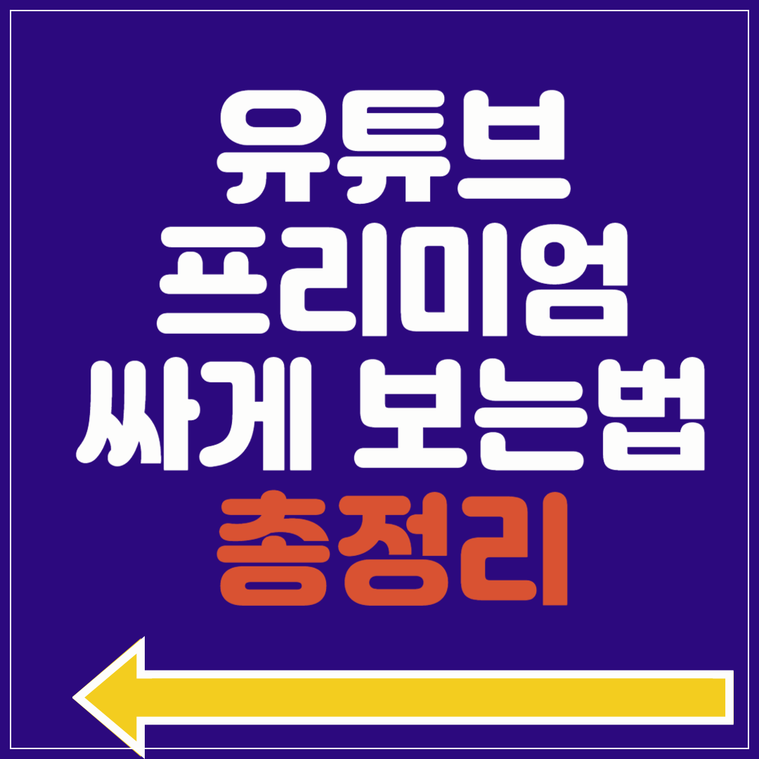 유튜브 계정 공유