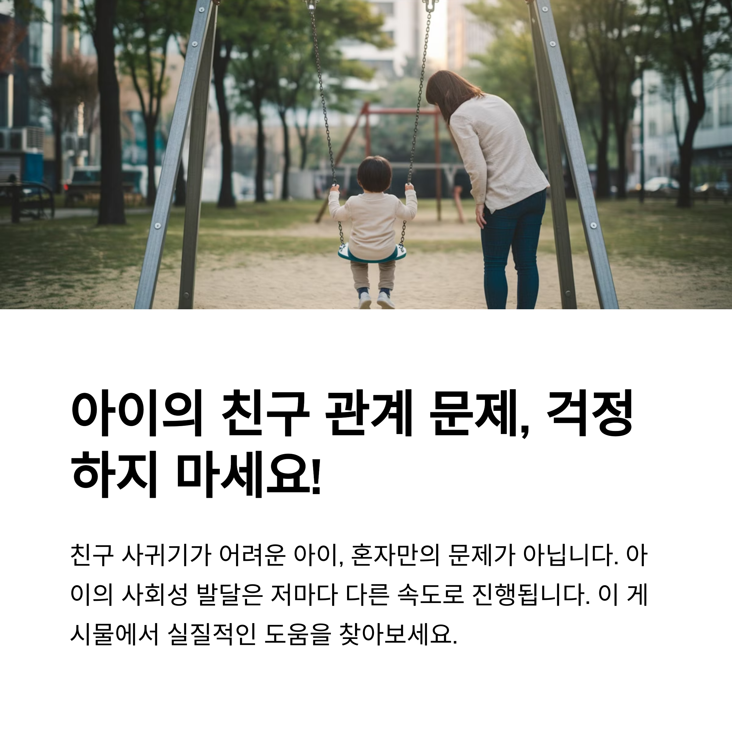 아이가 그네에 앉아 노는 모습