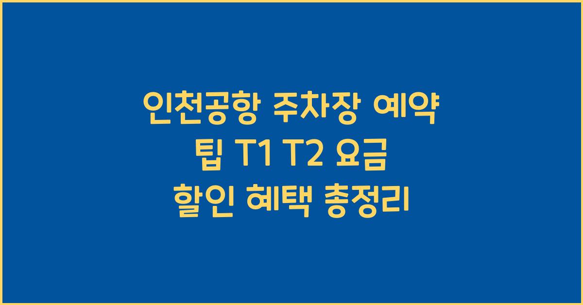 인천공항 주차장 예약
