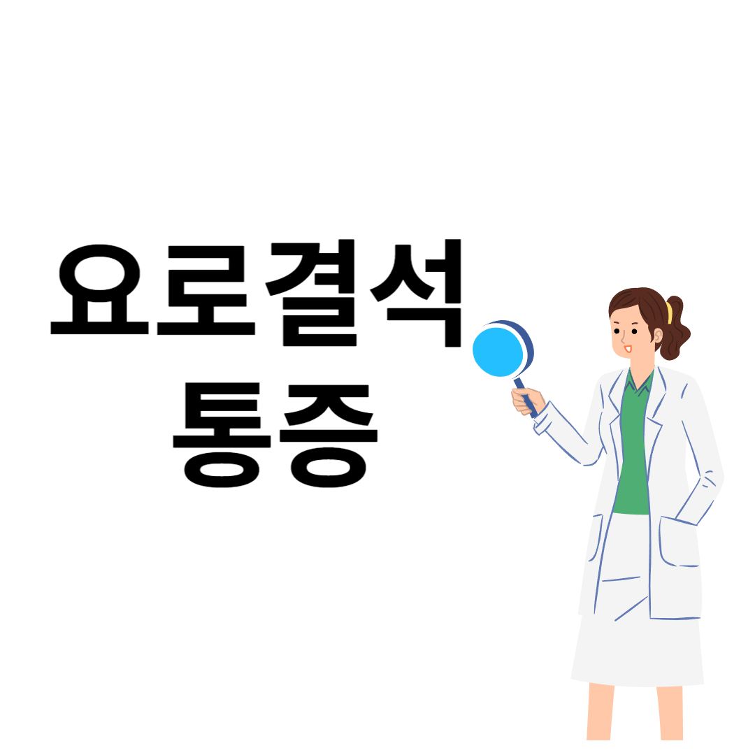 요석통&#44;요로 결석통