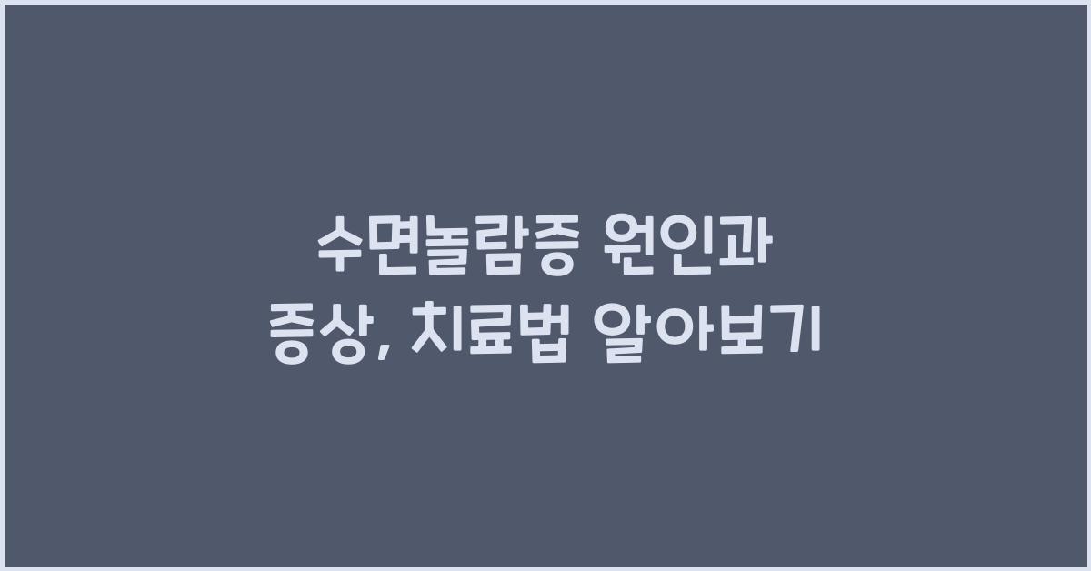 수면놀람증