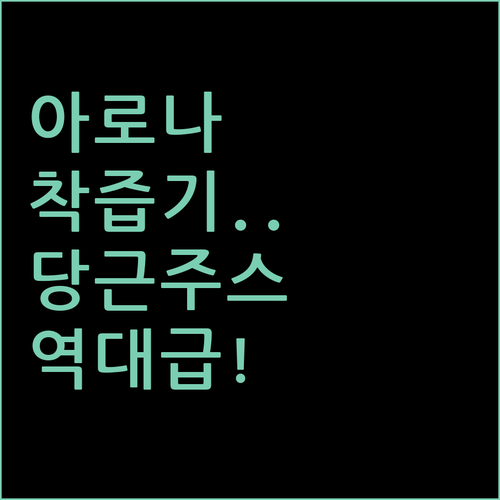 당근 주스 만들기 좋은 아로나 착즙기..