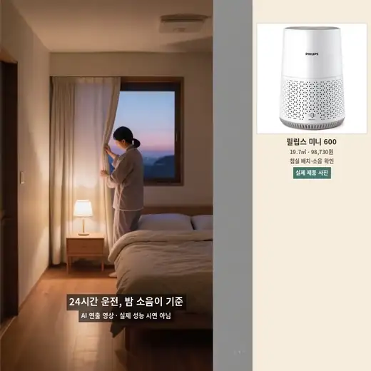 잠들기 전 커튼과 가구 간격을 정리하는 침실 공기청정기 24시간 운전 장면