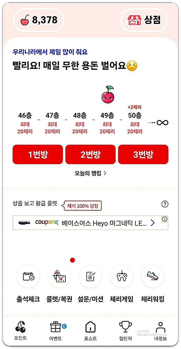 앱테크 앱-체리포인트