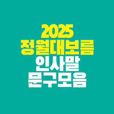 썸네일-2025-정월대보름-인사말-문구-모음