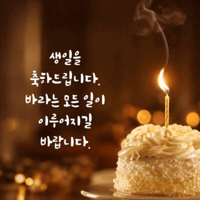 움직이는 생일 축하 메세지 이미지 움짤 문구 모음 글귀