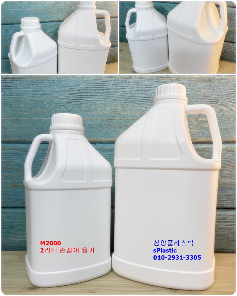 삼양플라스틱 손잡이 2리터, 4리터 용기