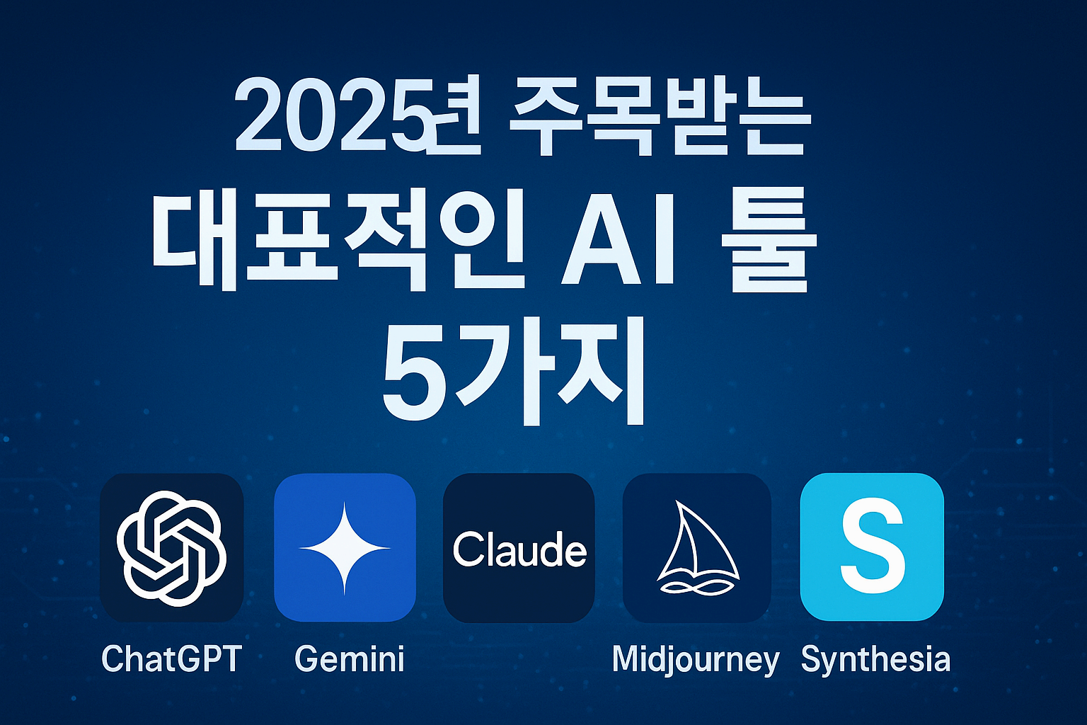 2025년 주목받는 대표적인 AI 툴 5가지