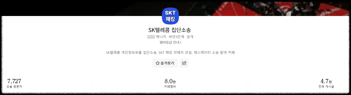 SK텔레콤 집단 소송 카페