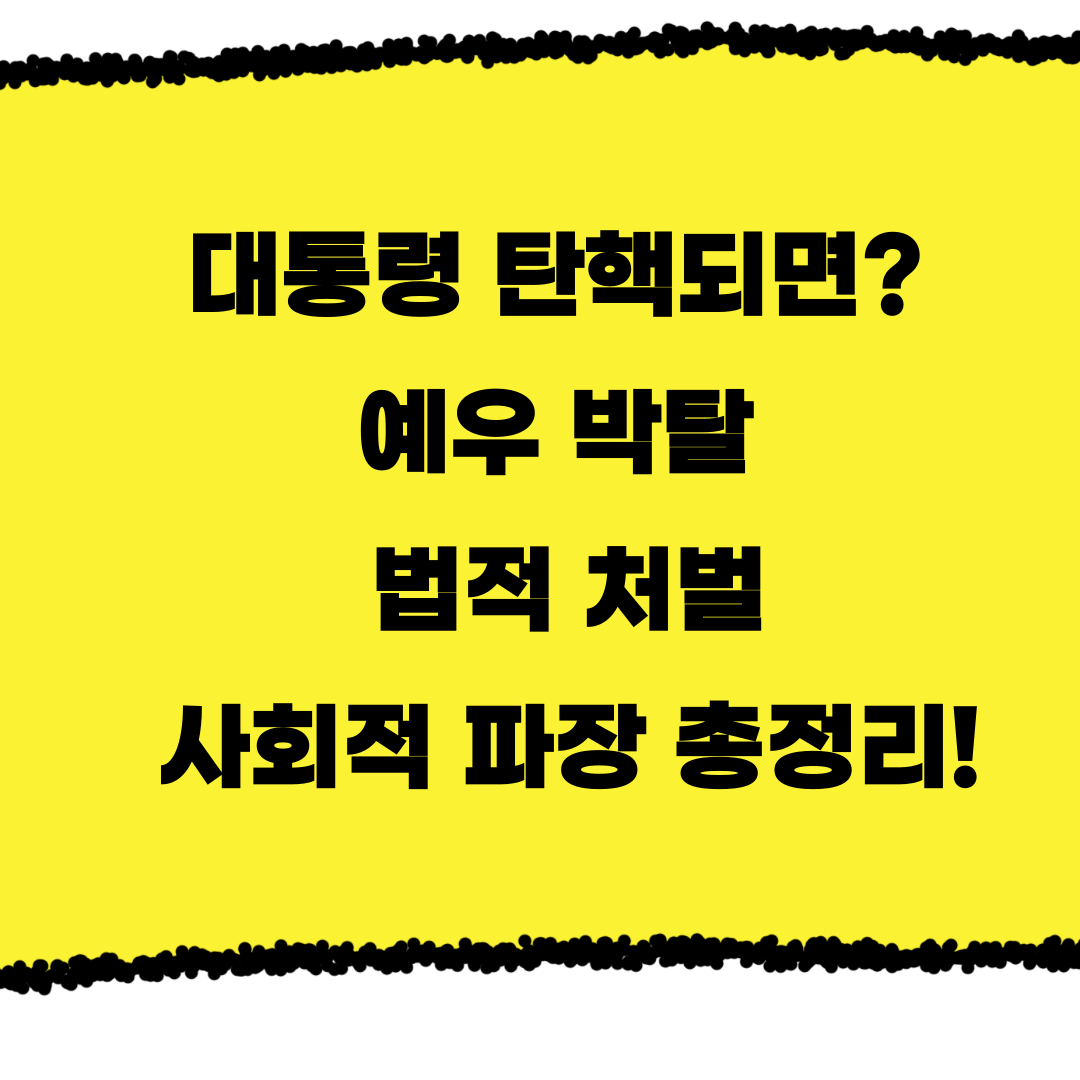 대통령 탄핵 가능성