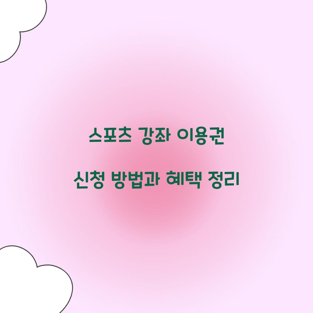 스포츠 강좌 이용권
