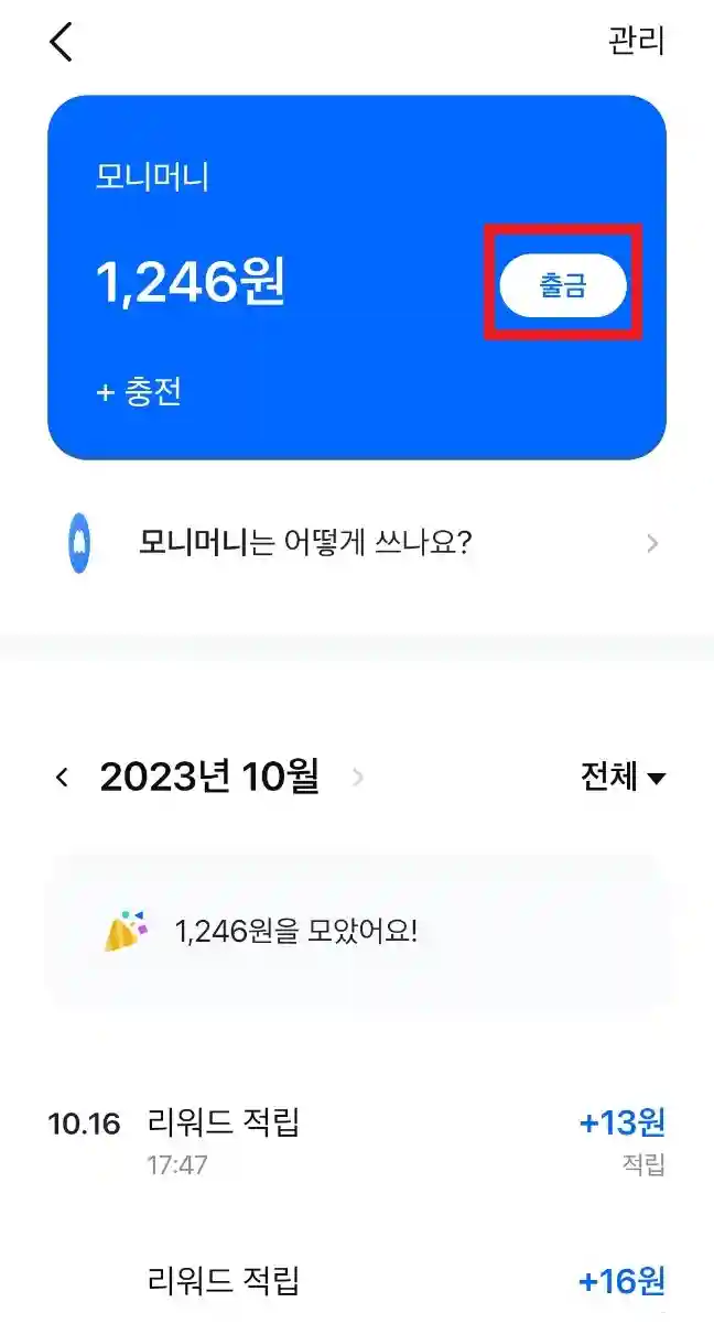 모니모 출금하는 방법