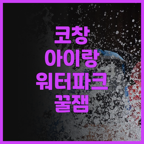 더 스플래시 코 창 아이와 함께라면