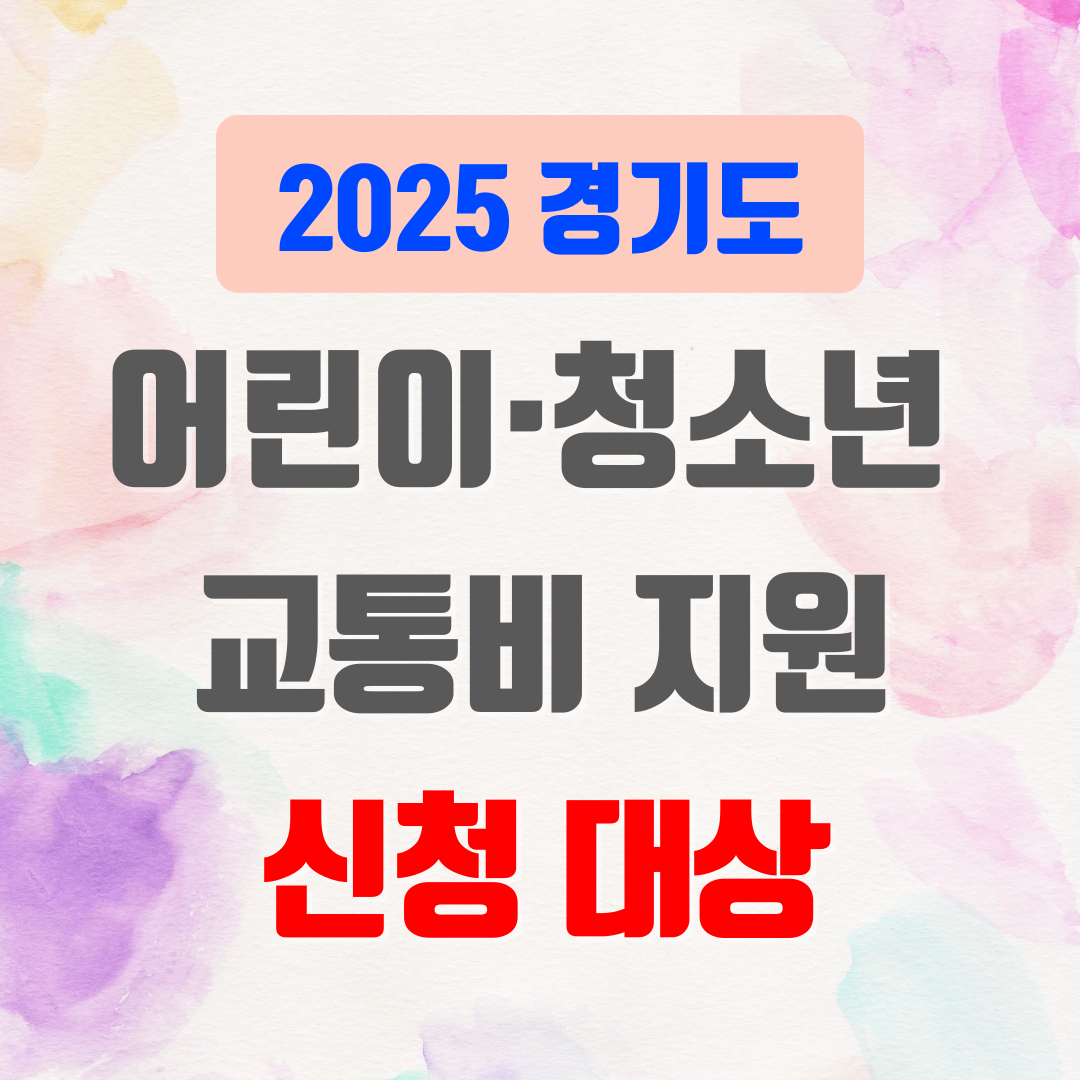 2025 경기도 교통비 지원 대상