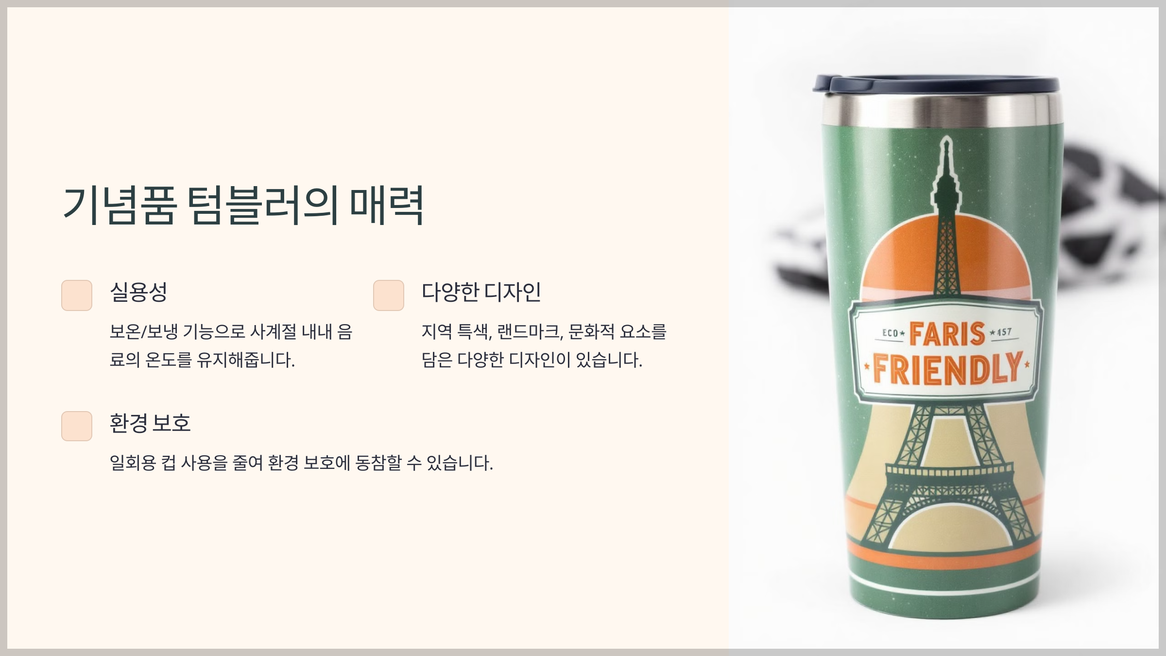 기념품 텀블러의 매력