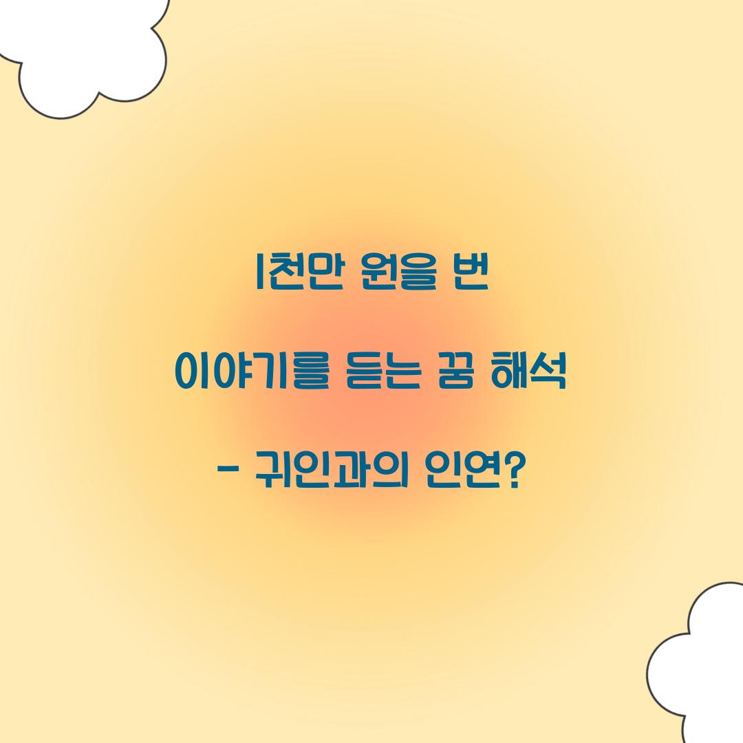 1천만 원을 번 이야기를 듣는 꿈 풀이 해몽 해석