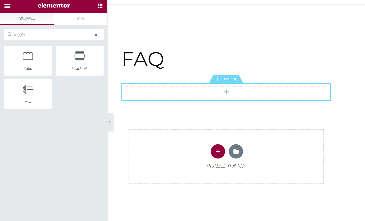 엘리멘터 페이지 빌더 토글 아코디언 위젯