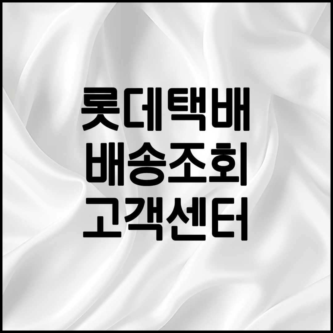 롯데택배 배송조회 방법 안내