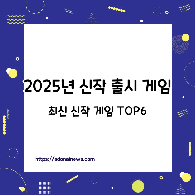 2025년 신작 출시 게임