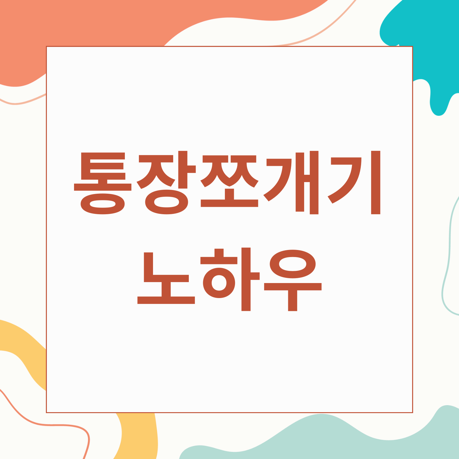 통장 쪼개기 노하우
