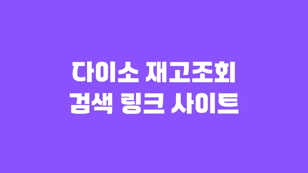다이소 재고조회 검색 링크 사이트
