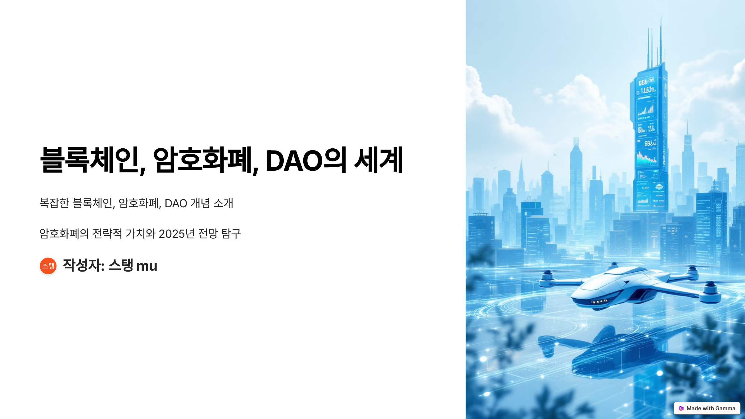DAO 뜻 블록체인 그리고 암호화폐
