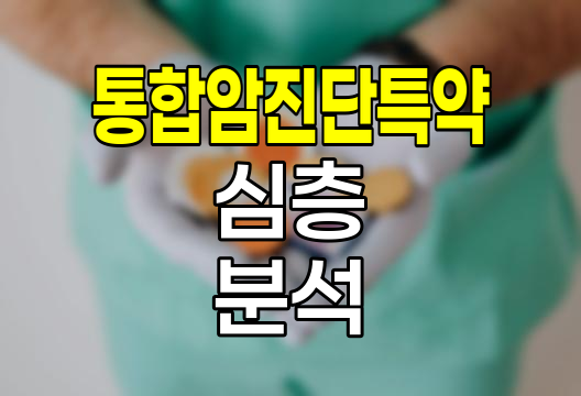 삼성생명 경증간편 플러스원 건강보험 통합암진단특약 심층 분석